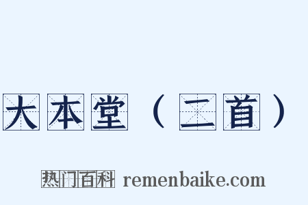 大本堂（二首）是什么意思的图片